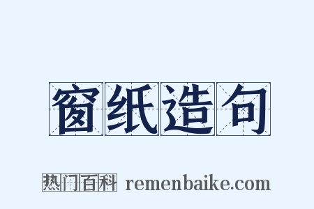 窗纸造句是什么意思的图片